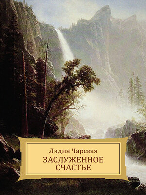 cover image of Zasluzhennoe schast'e